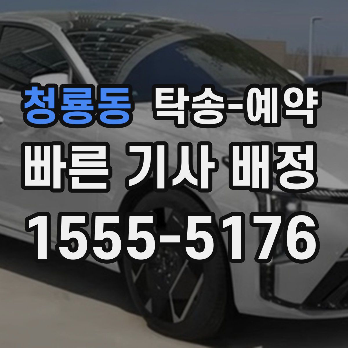 청룡동 탁송 예약