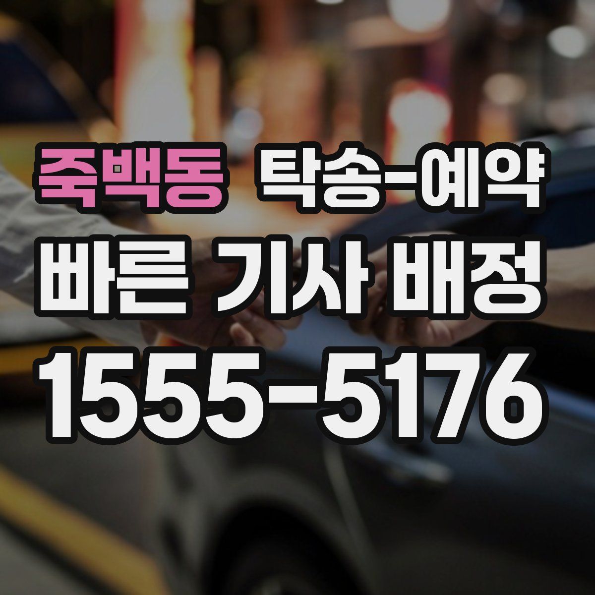 죽백동 탁송 예약