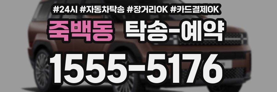 죽백동 탁송 예약