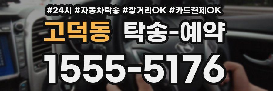 고덕동 탁송 예약