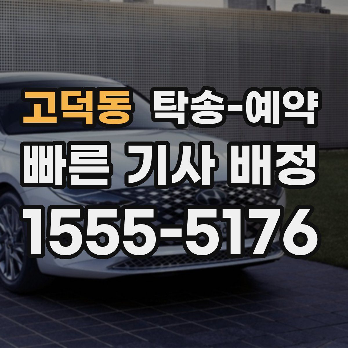 고덕동 탁송 예약