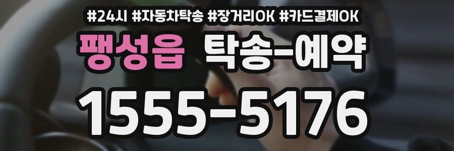 팽성읍 탁송 예약