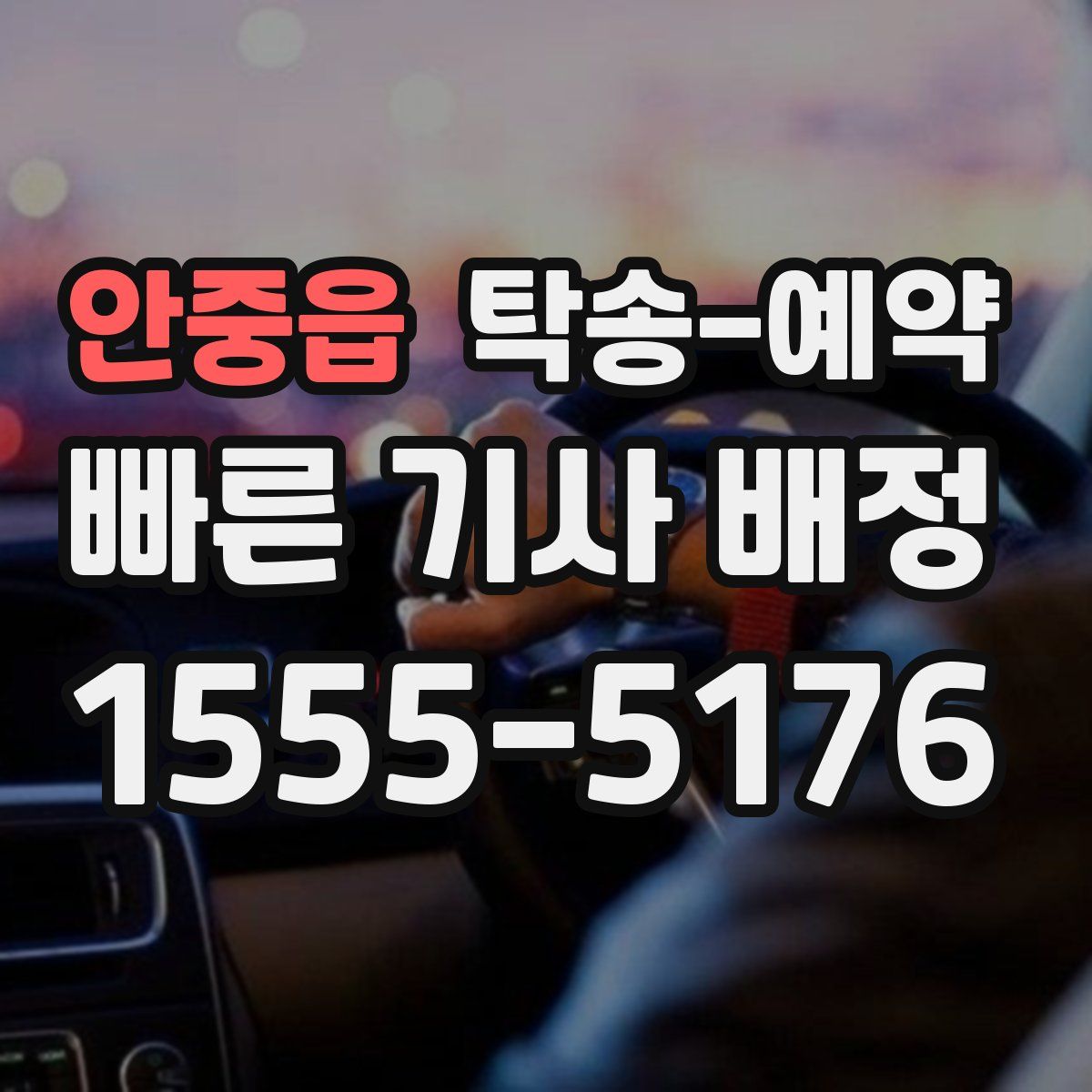 안중읍 탁송 예약