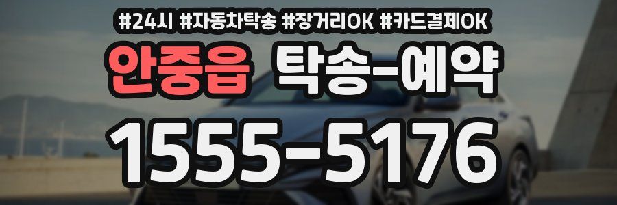 안중읍 탁송 예약