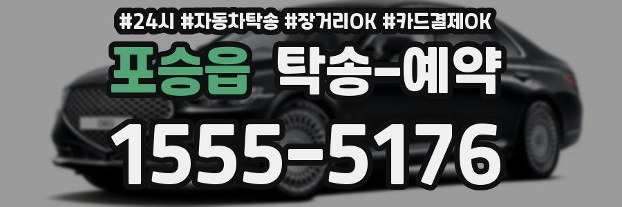 포승읍 탁송 예약