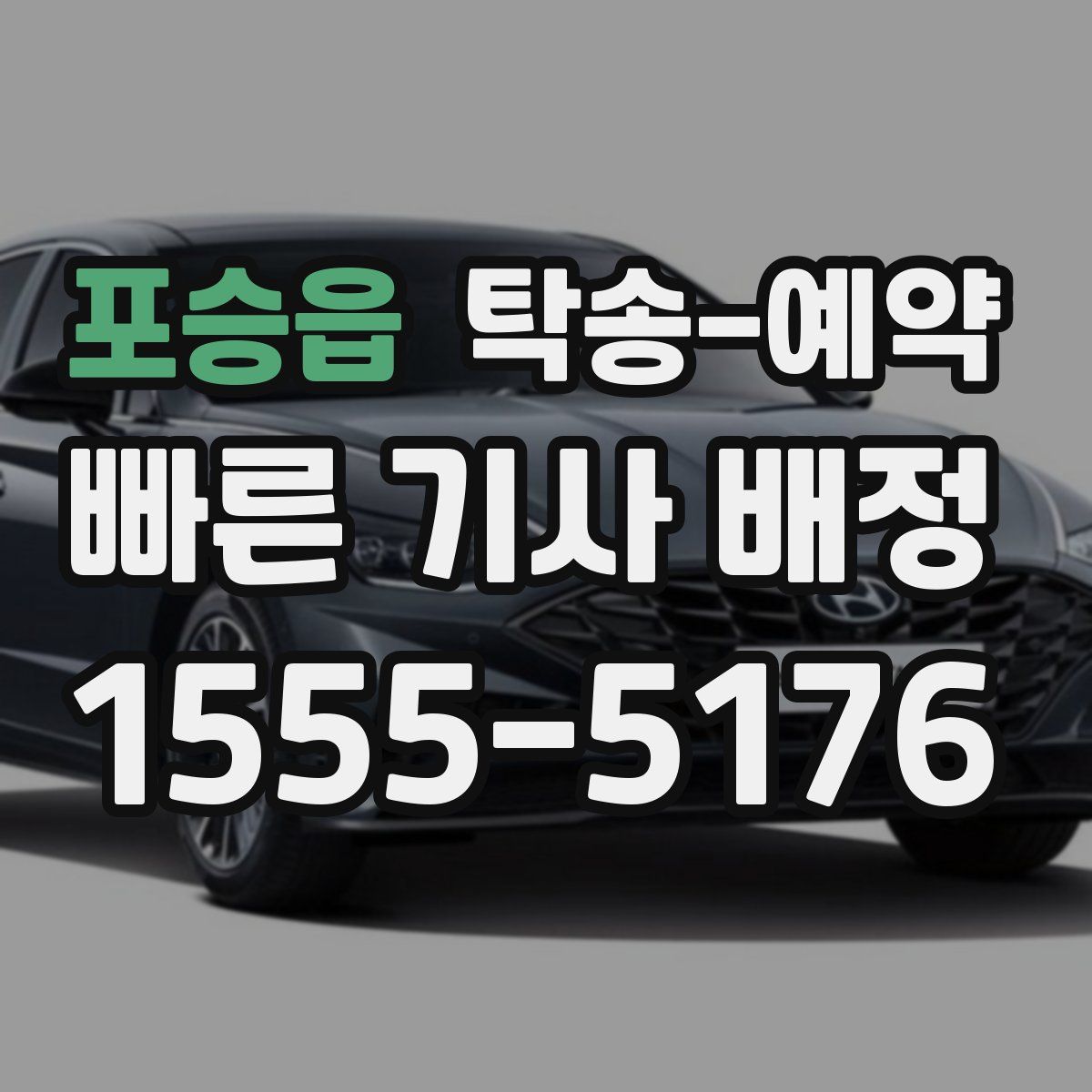 포승읍 탁송 예약