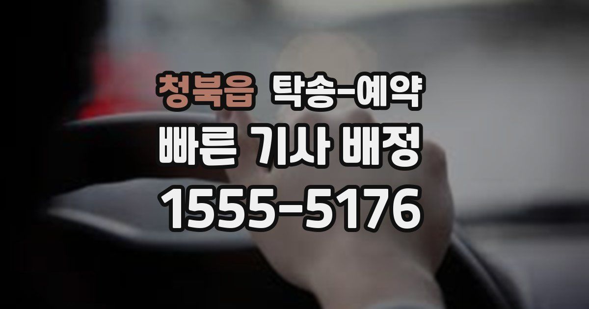 청북읍 탁송 예약