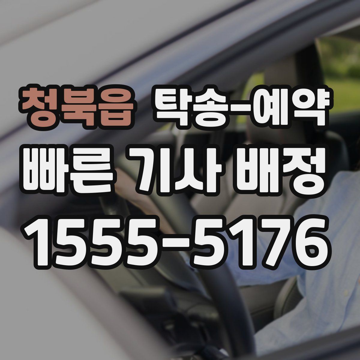 청북읍 탁송 예약
