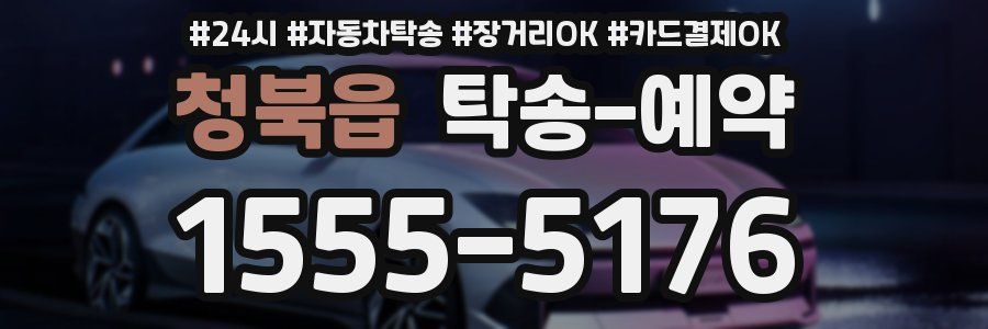청북읍 탁송 예약