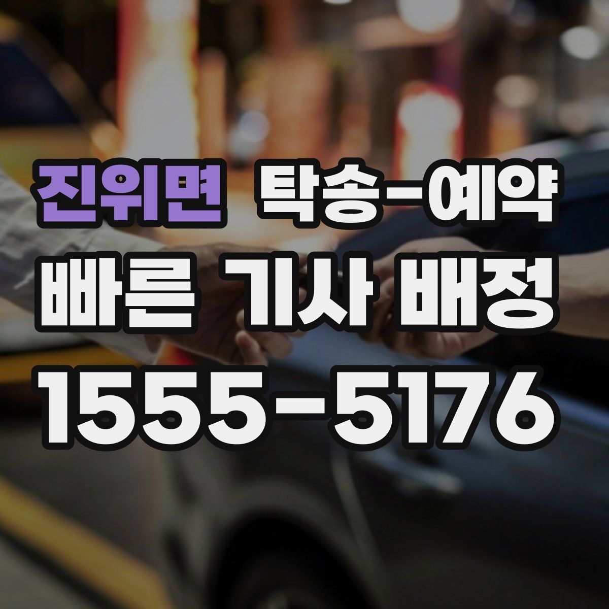 진위면 탁송 예약