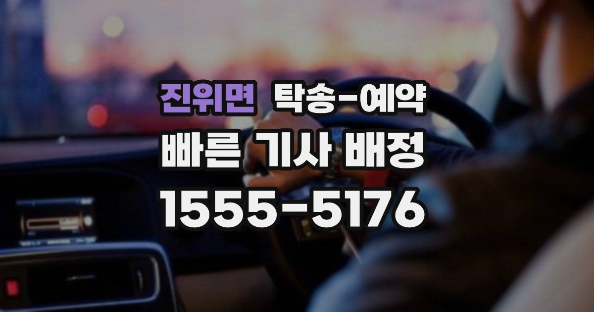 진위면 탁송 예약