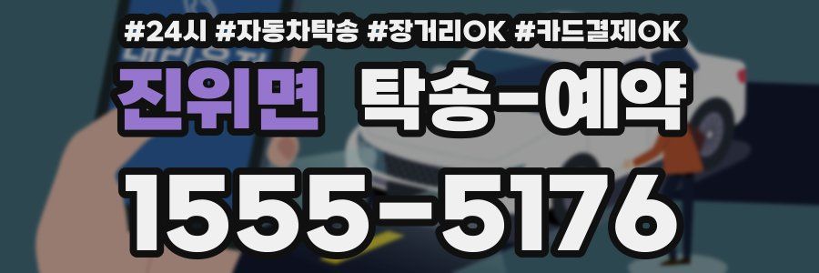 진위면 탁송 예약