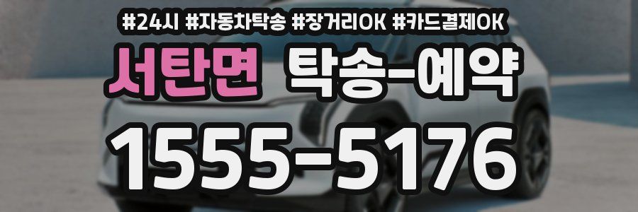 서탄면 탁송 예약