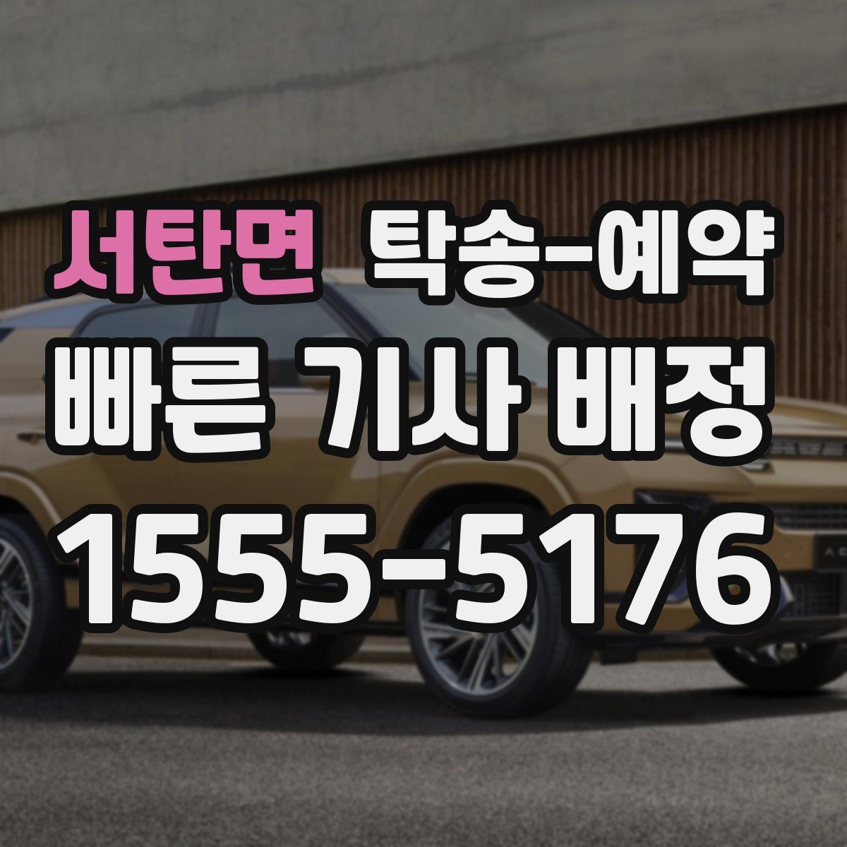 서탄면 탁송 예약