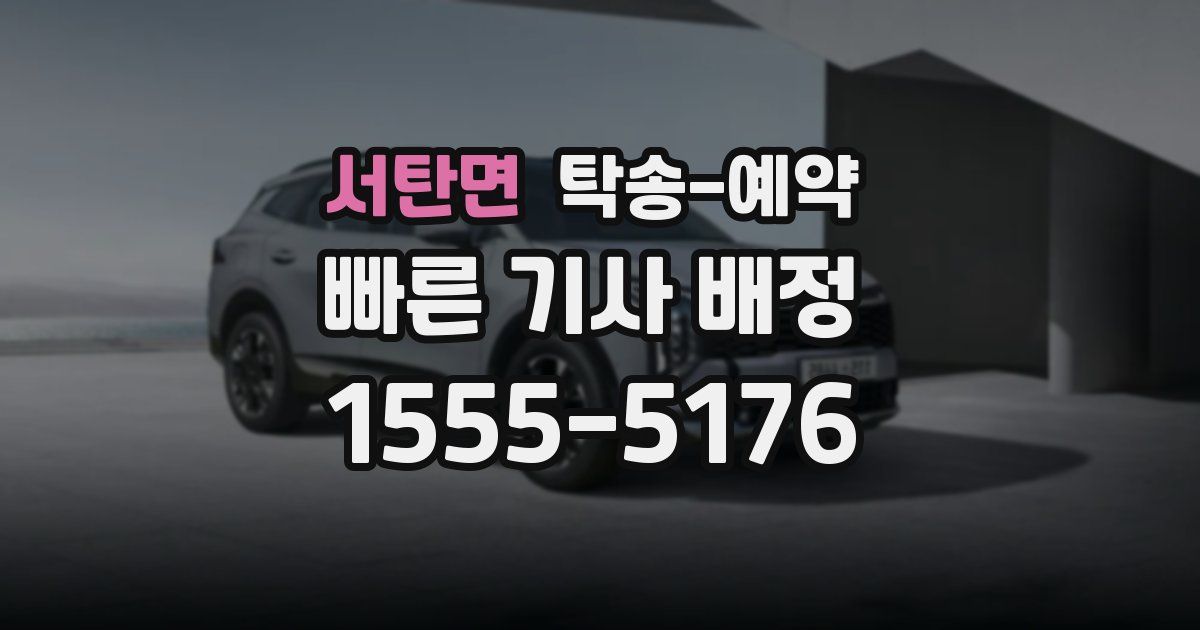 서탄면 탁송 예약