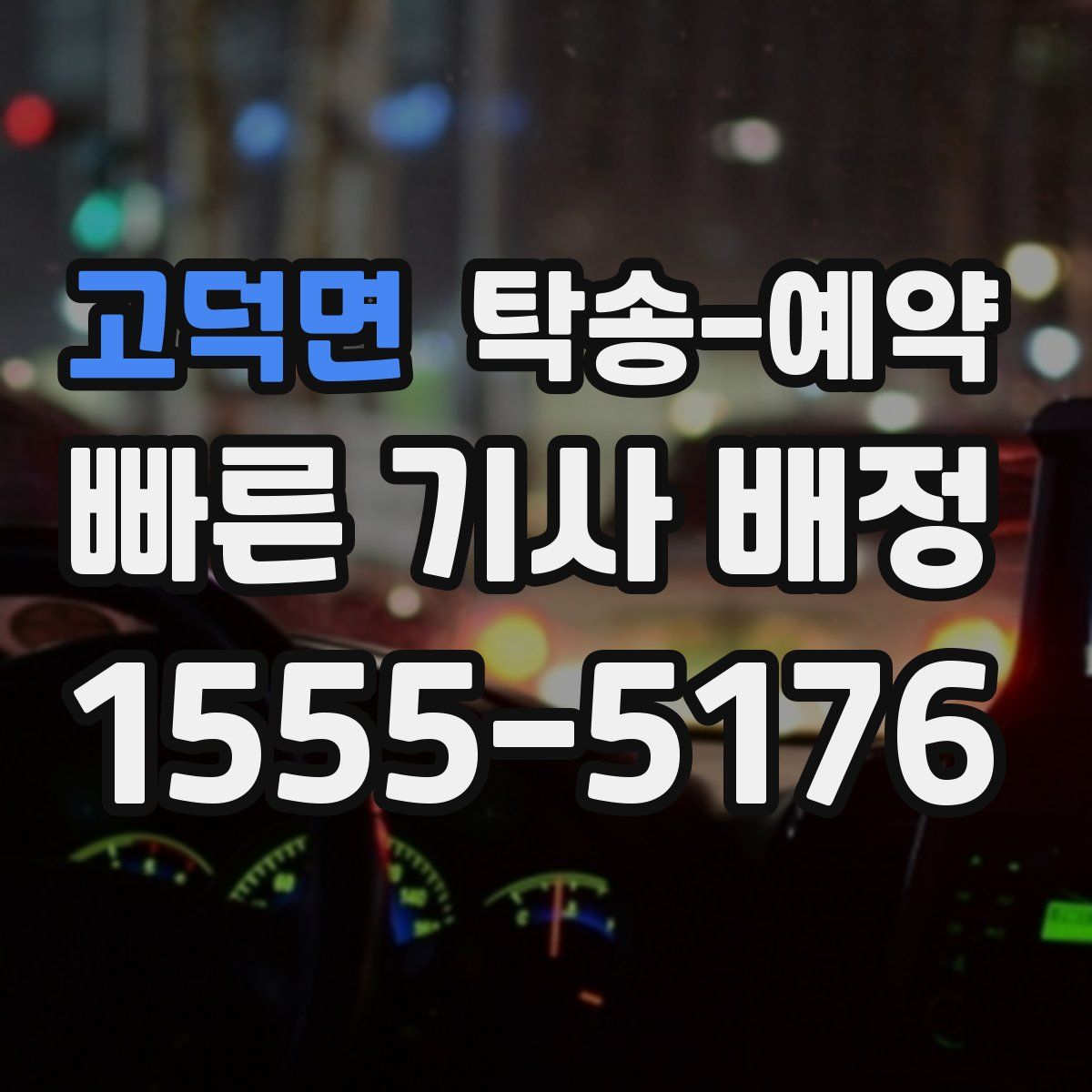 고덕면 탁송 예약