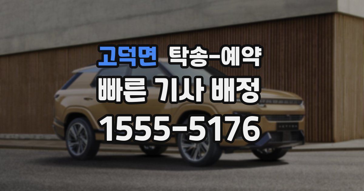 고덕면 탁송 예약