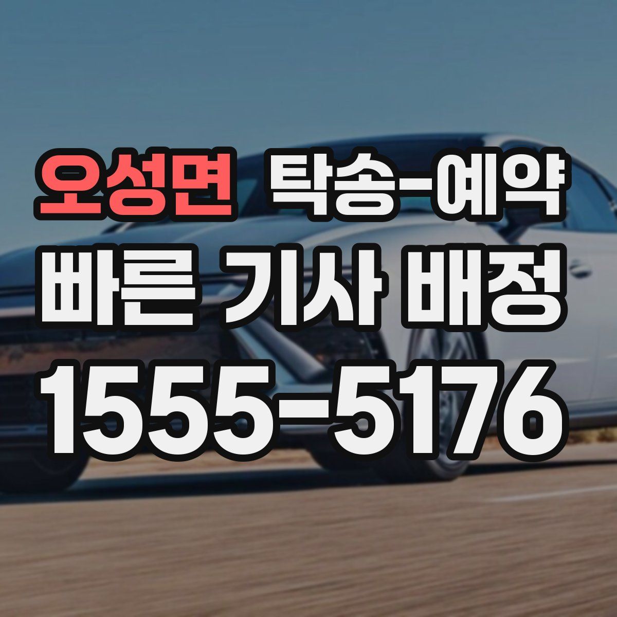 오성면 탁송 예약