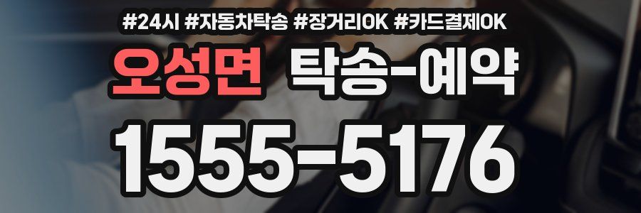 오성면 탁송 예약