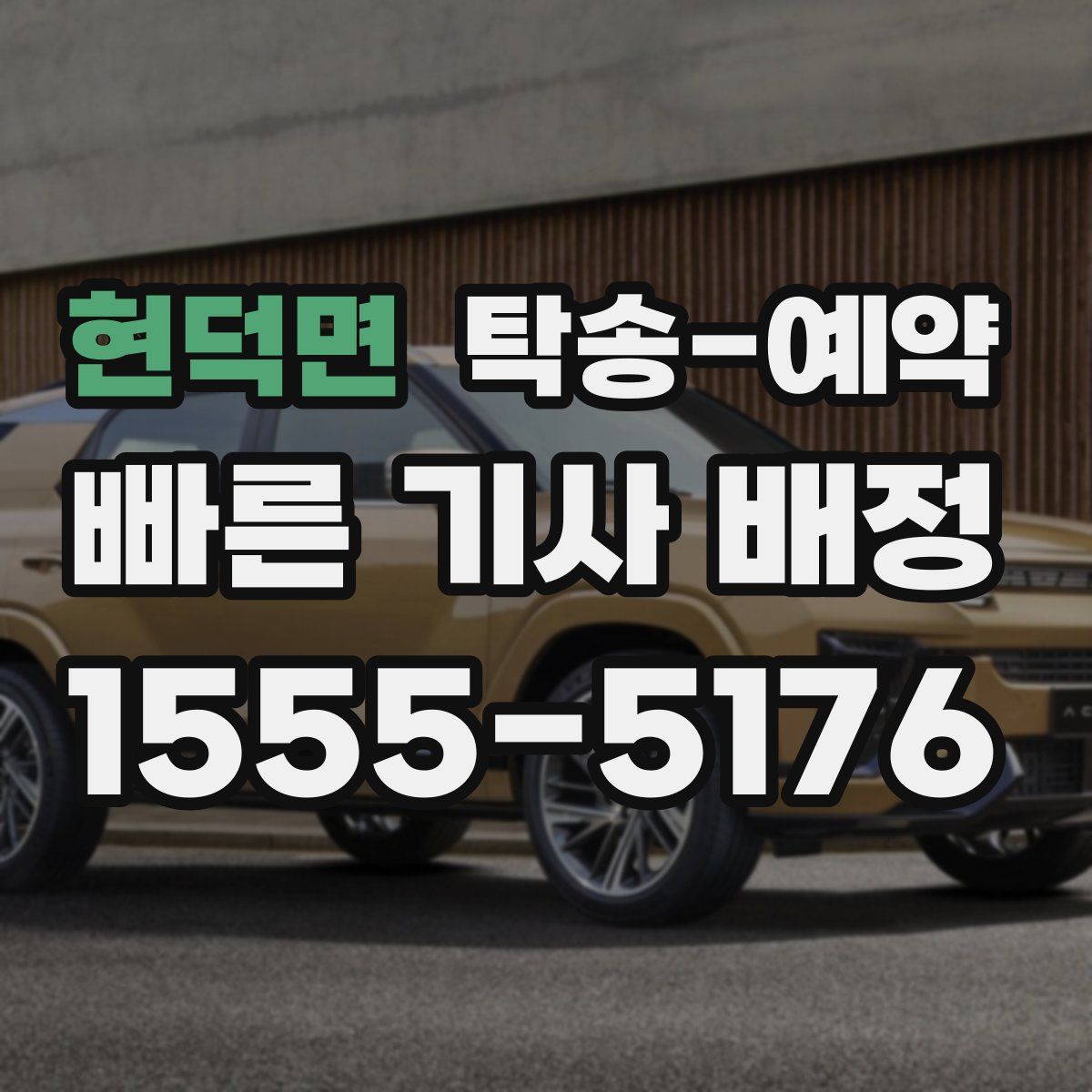 현덕면 탁송 예약