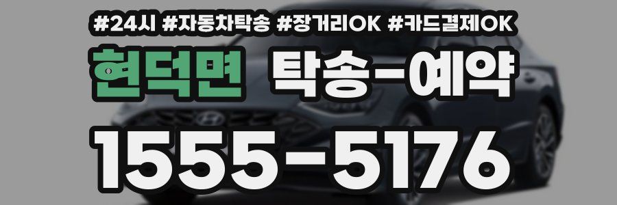 현덕면 탁송 예약