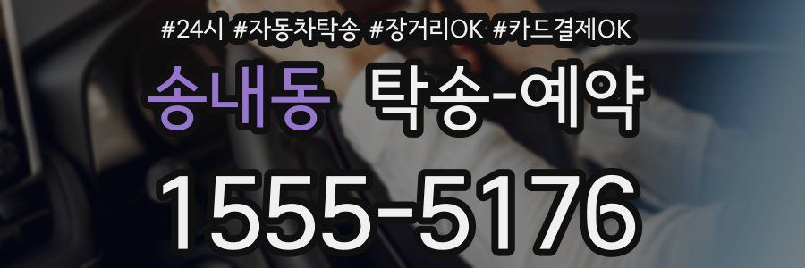 송내동 탁송 예약