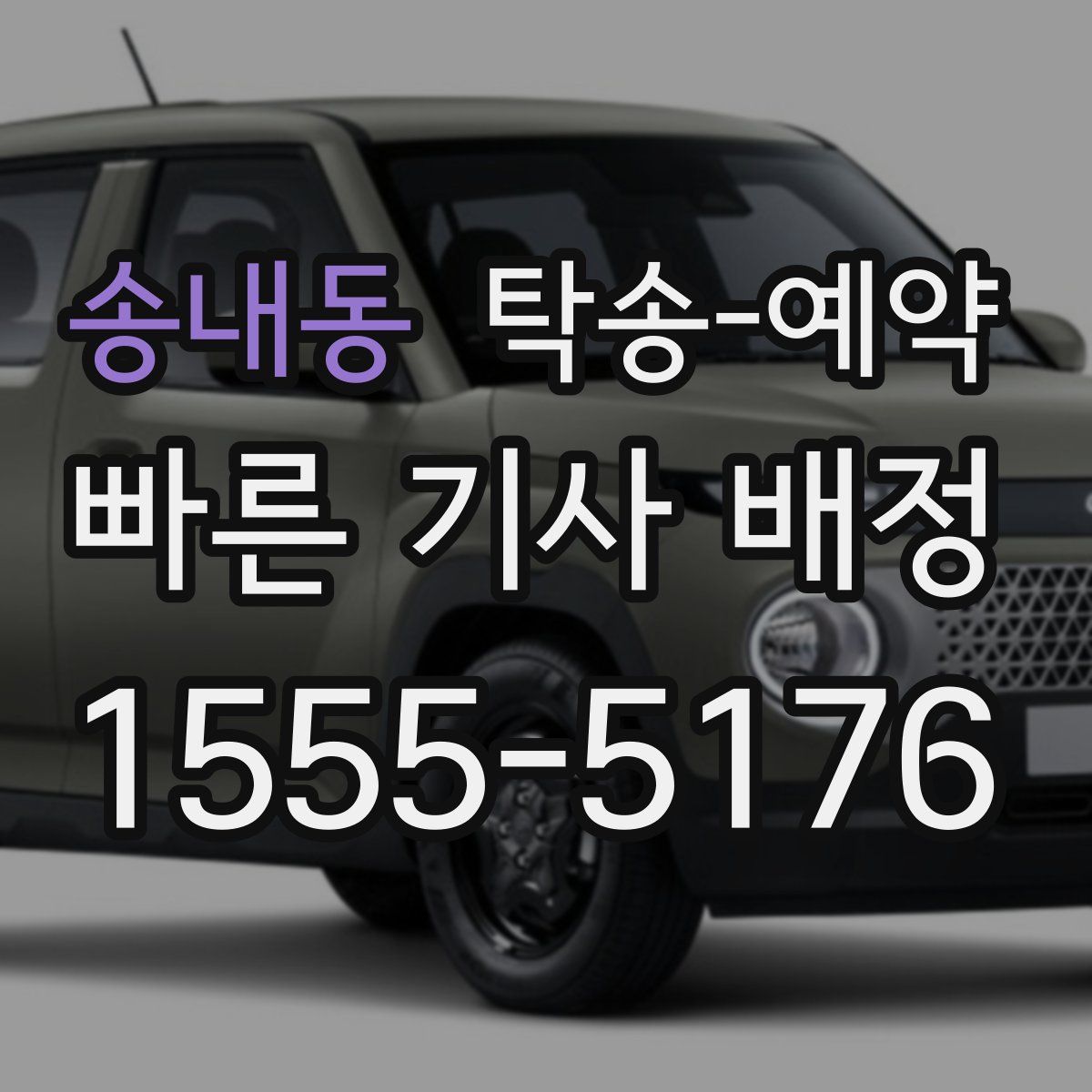 송내동 탁송 예약