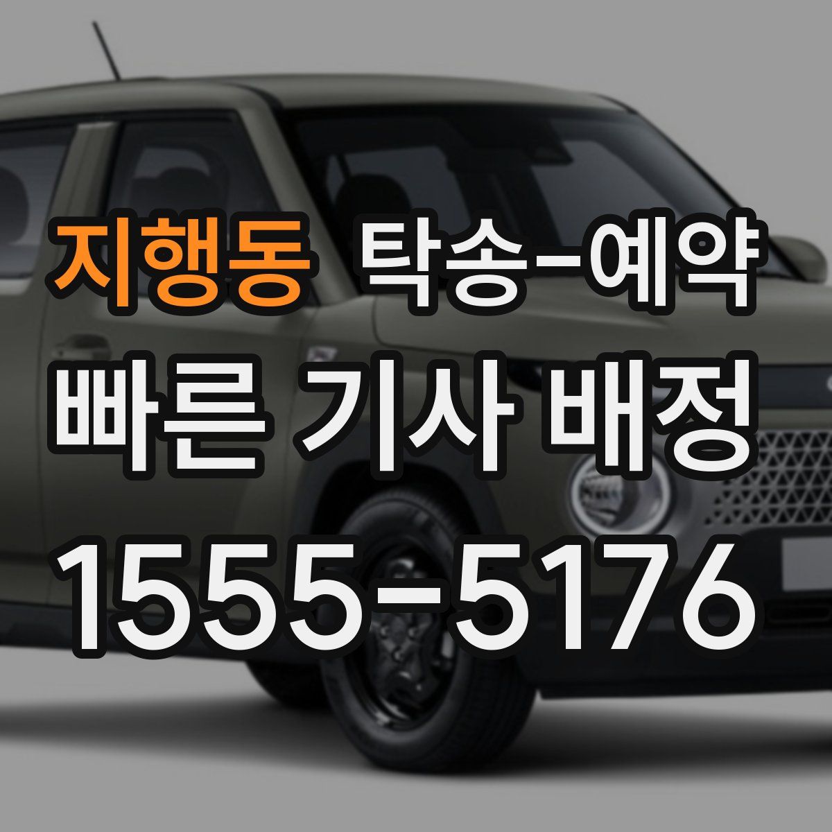 지행동 탁송 예약