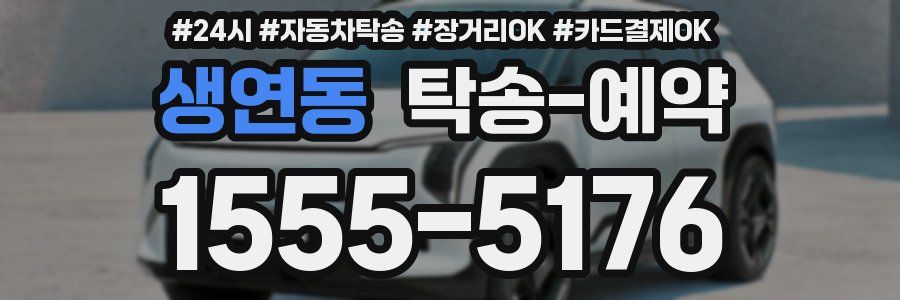 생연동 탁송 예약