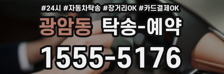 광암동 탁송 예약