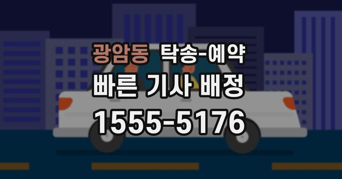 광암동 탁송 예약