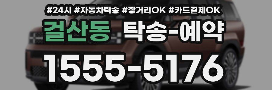 걸산동 탁송 예약