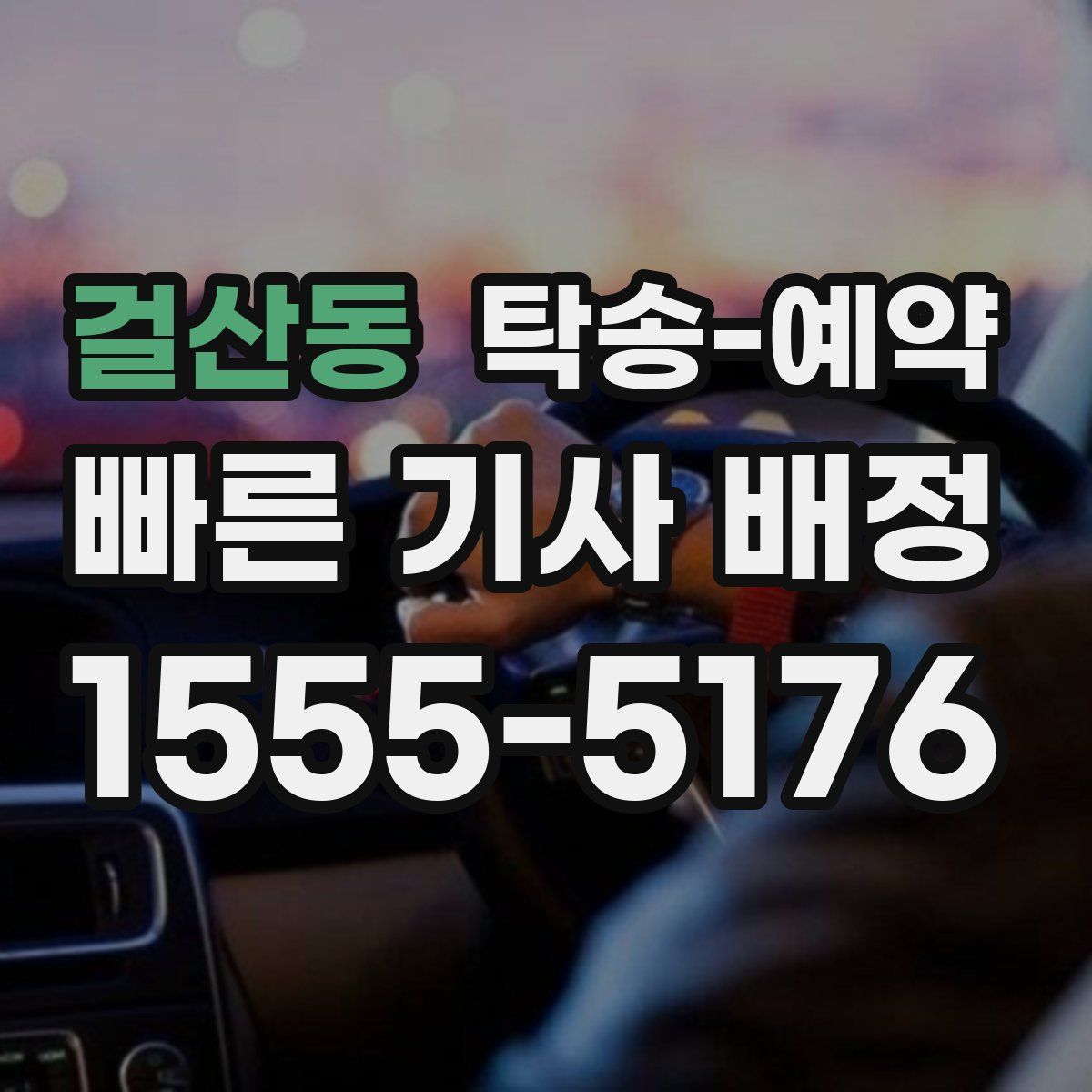 걸산동 탁송 예약