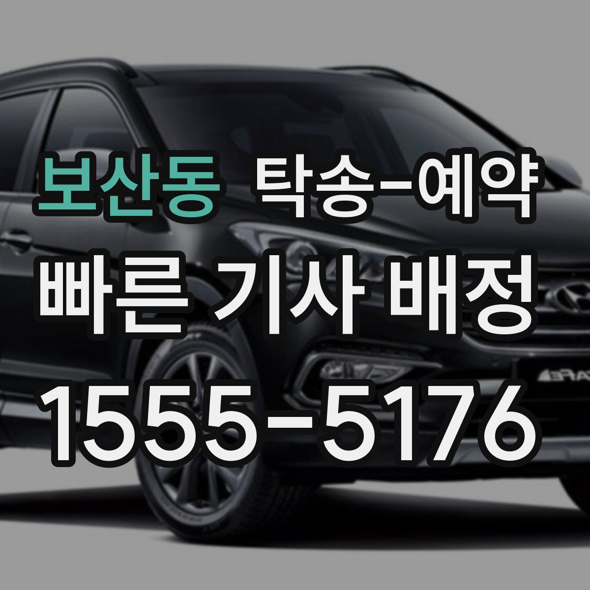 보산동 탁송 예약