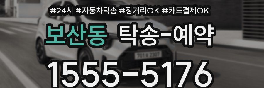 보산동 탁송 예약