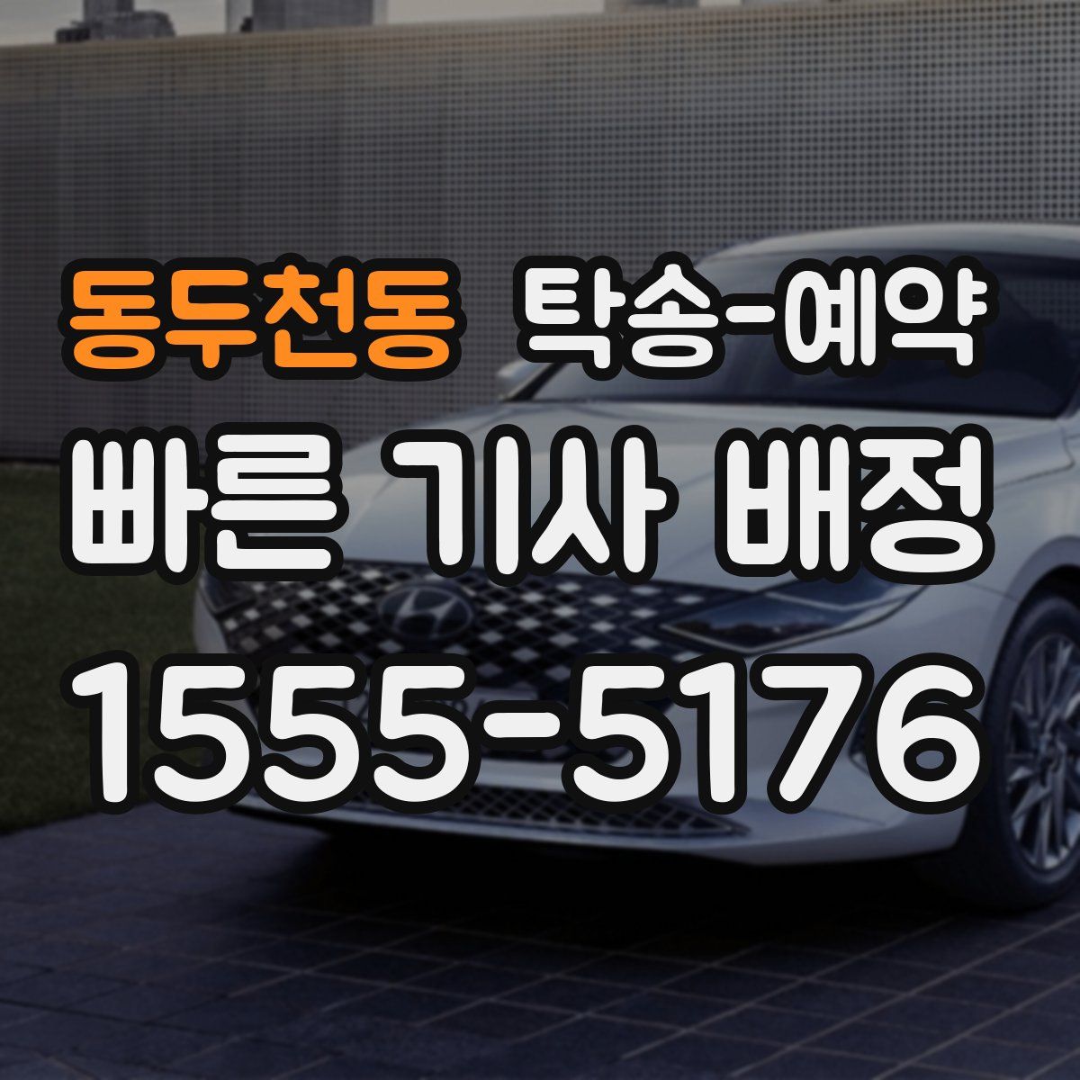 동두천동 탁송 예약