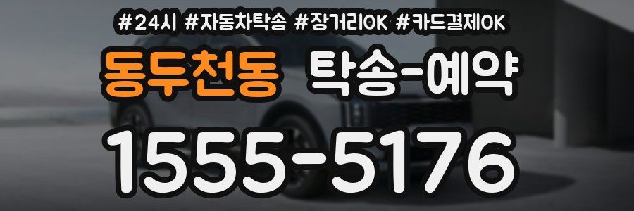 동두천동 탁송 예약