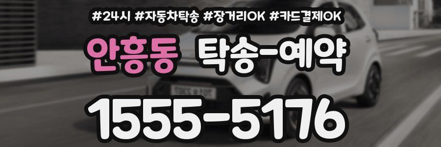 안흥동 탁송 예약