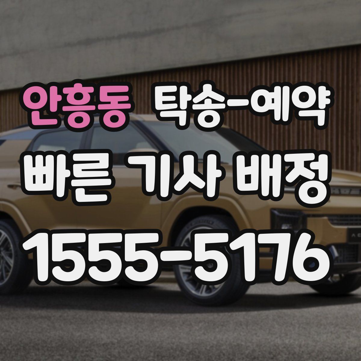 안흥동 탁송 예약