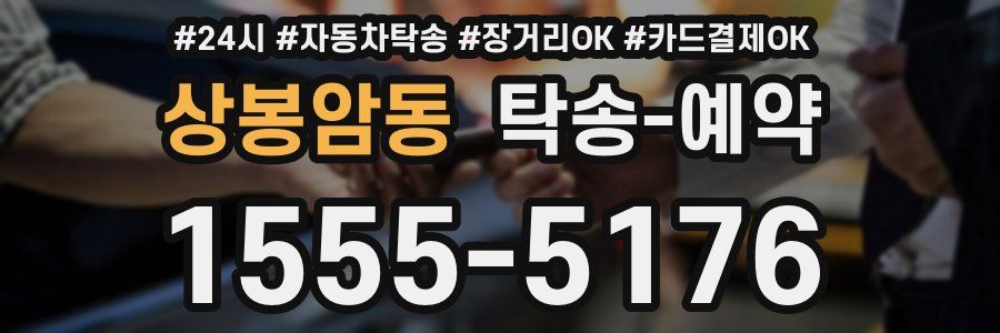 상봉암동 탁송 예약