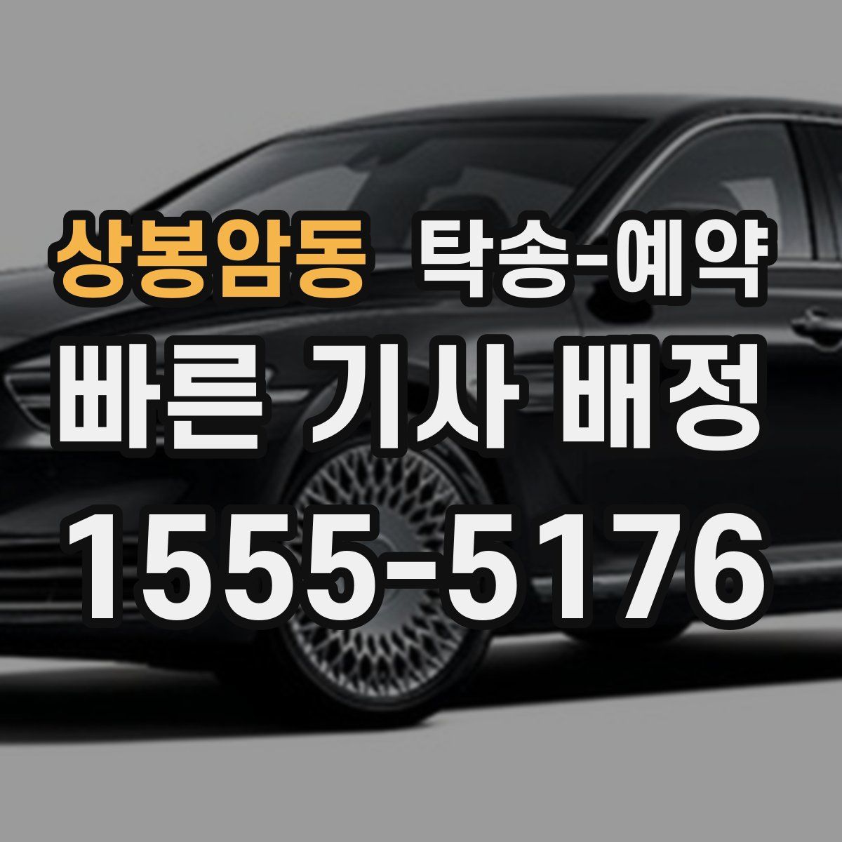 상봉암동 탁송 예약