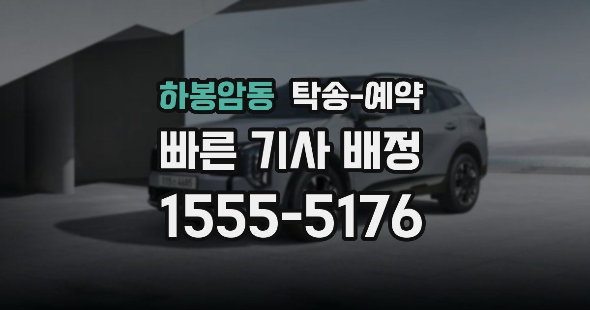 하봉암동 탁송 예약