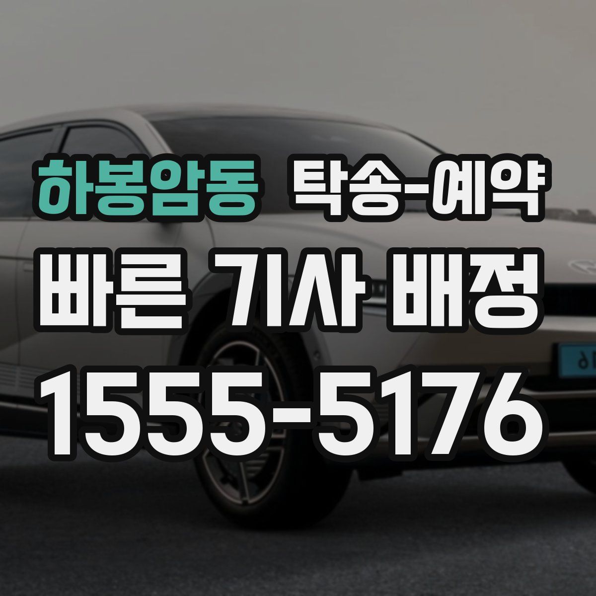 하봉암동 탁송 예약