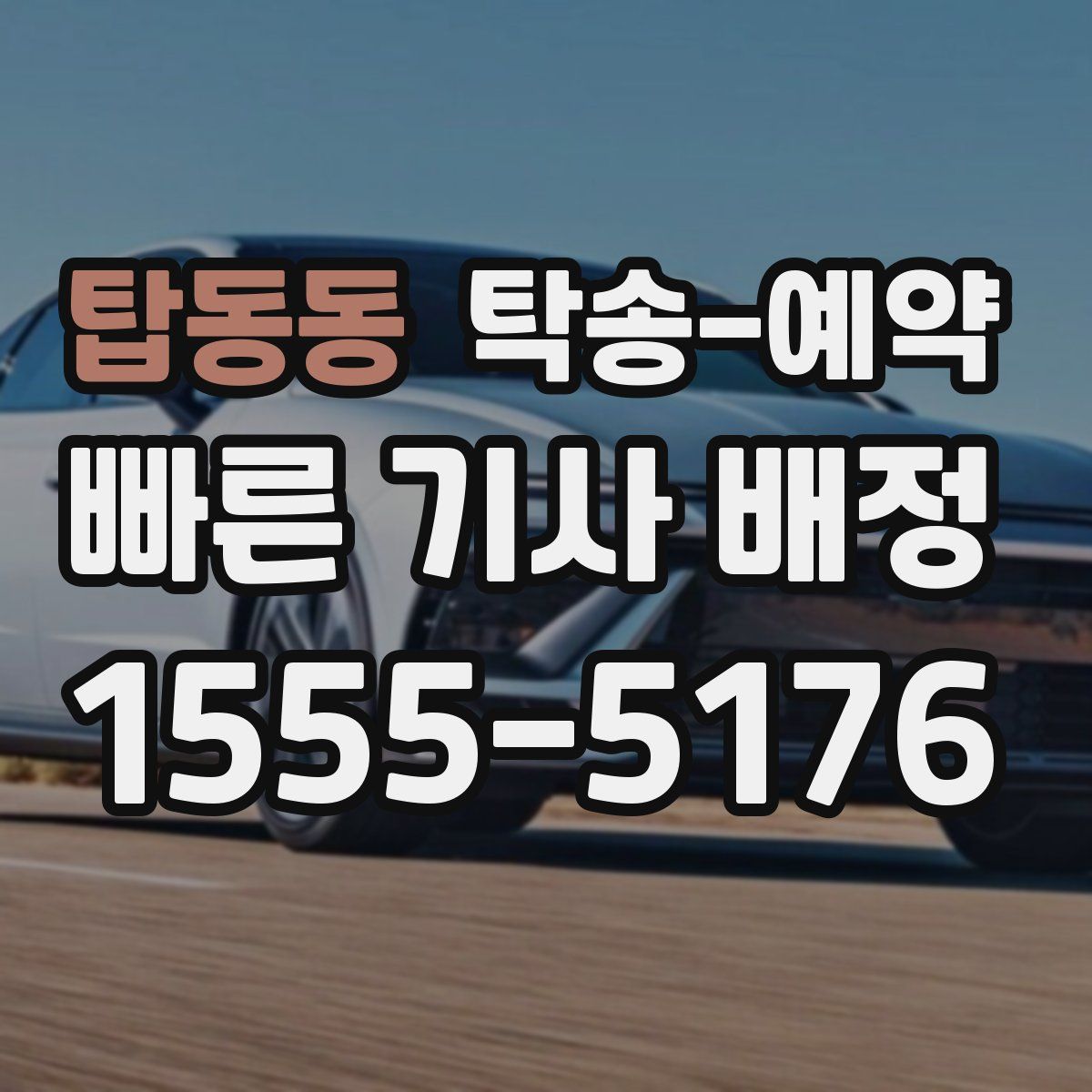 탑동동 탁송 예약