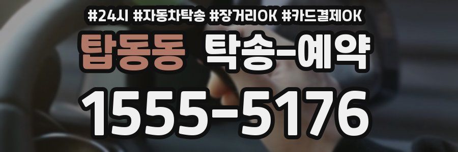 탑동동 탁송 예약