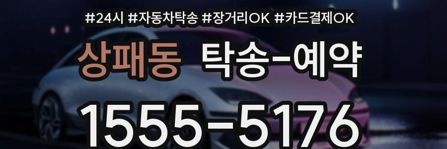 상패동 탁송 예약
