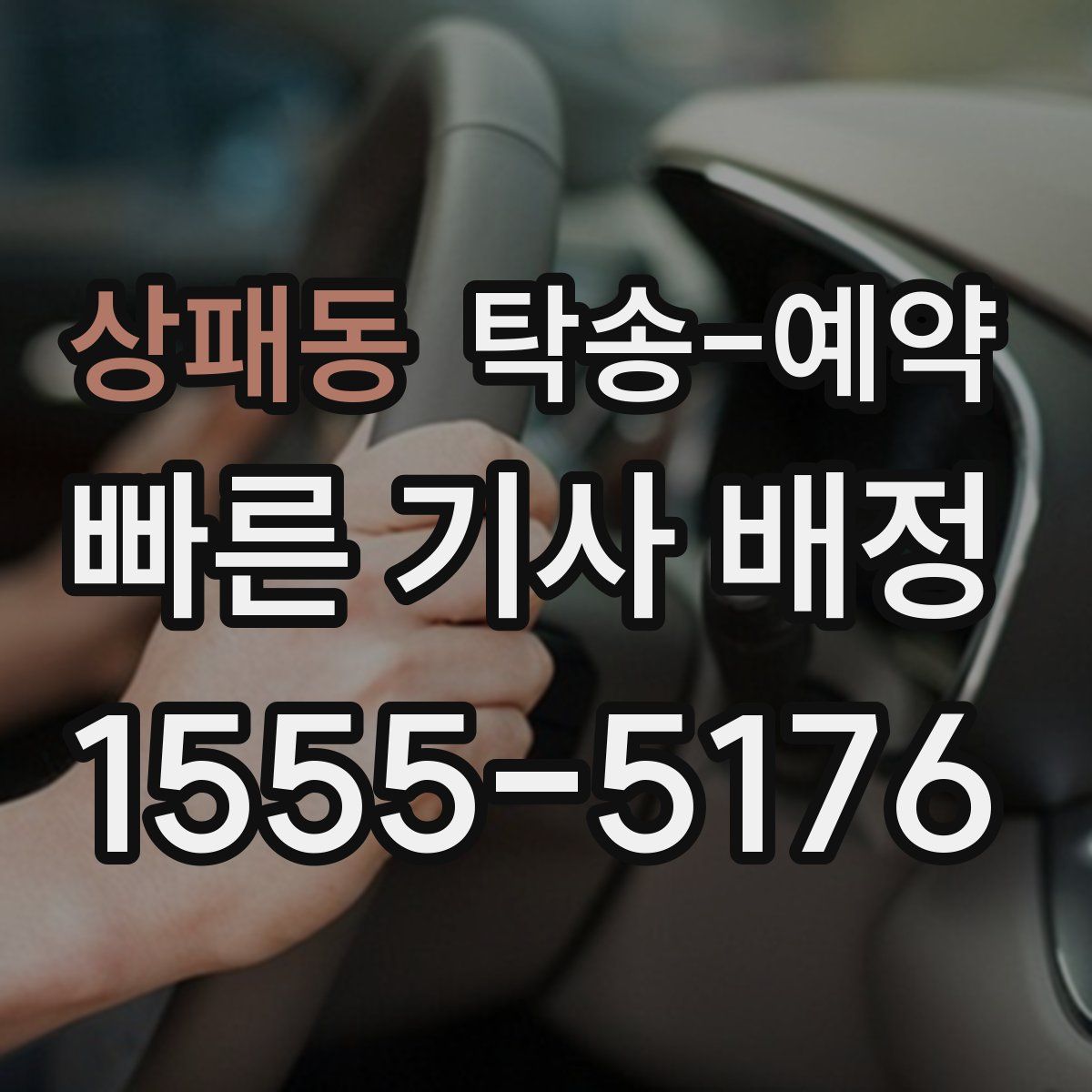 상패동 탁송 예약