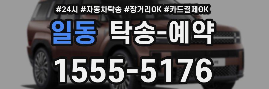 일동 탁송 예약