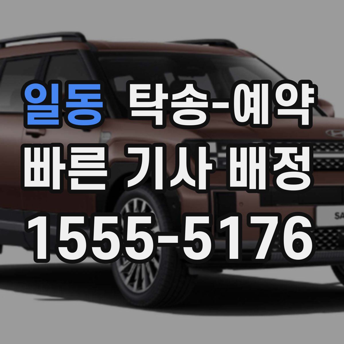 일동 탁송 예약