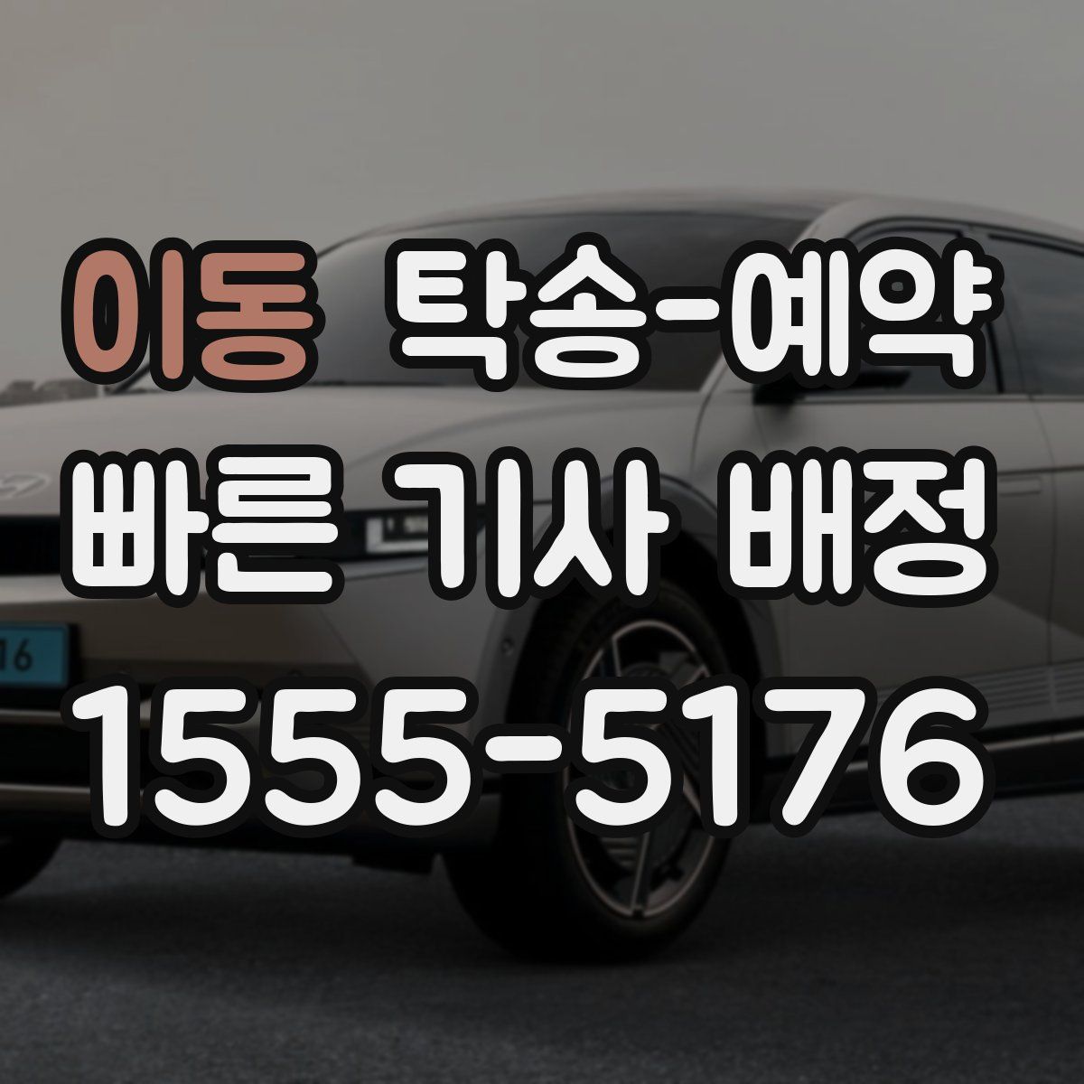 이동 탁송 예약